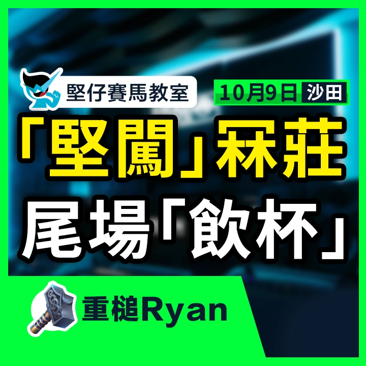 堅闖冧莊 尾場飲杯