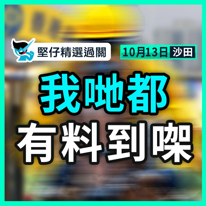 我哋都真係有料到㗎