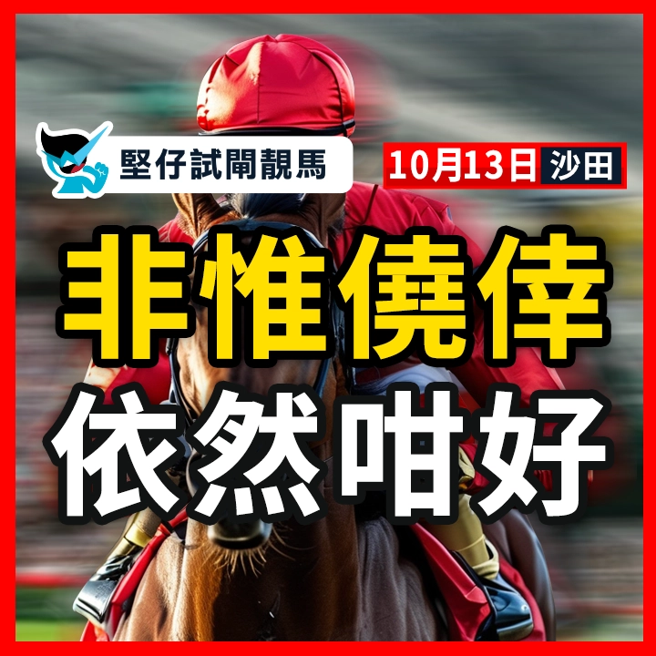 非惟僥倖 依然咁好