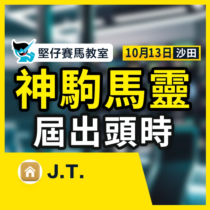 神駒馬靈 屆出頭時