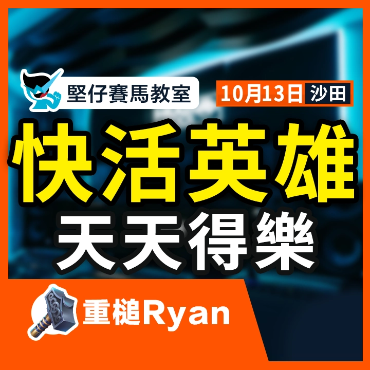 快活英雄 天天得樂