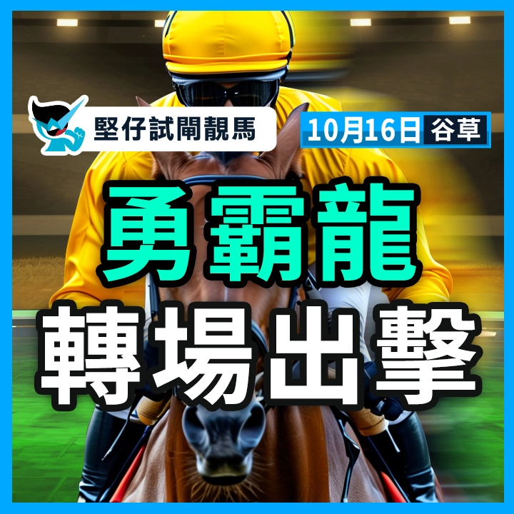 勇霸龍 轉場出擊