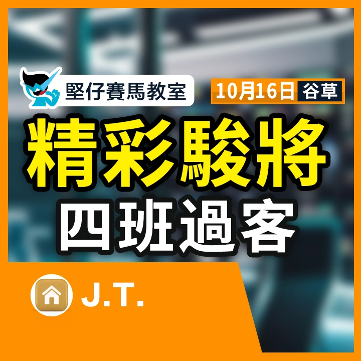 精彩駿將 四班過客