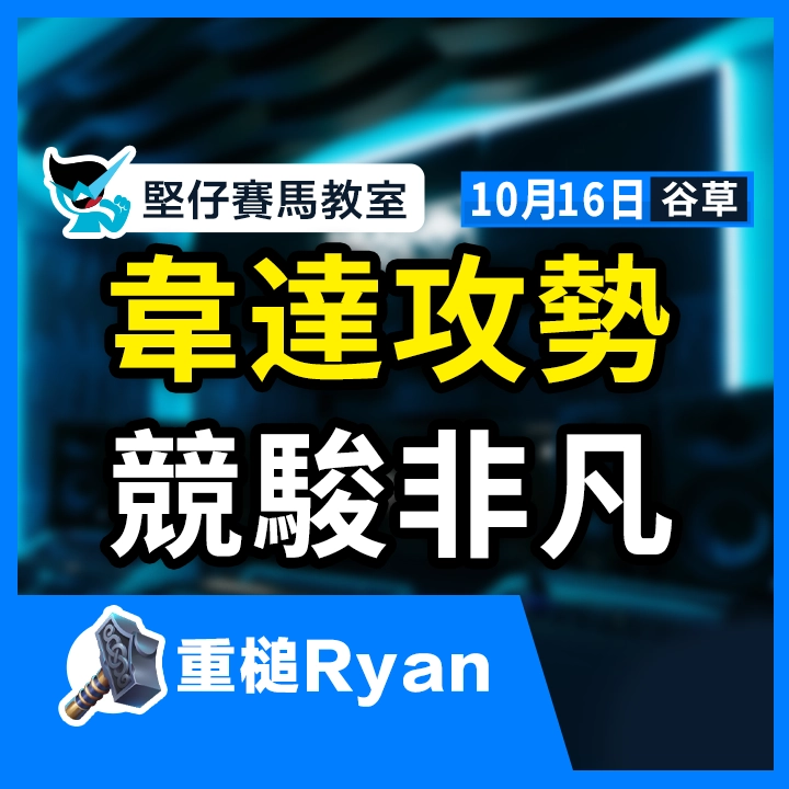 韋達攻勢 競駿非凡