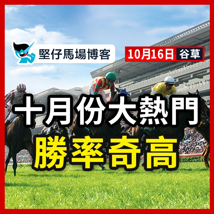 十月大熱 勝率奇高