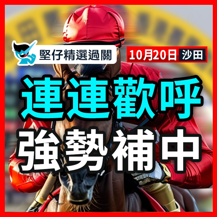 連連歡呼 強勢補中