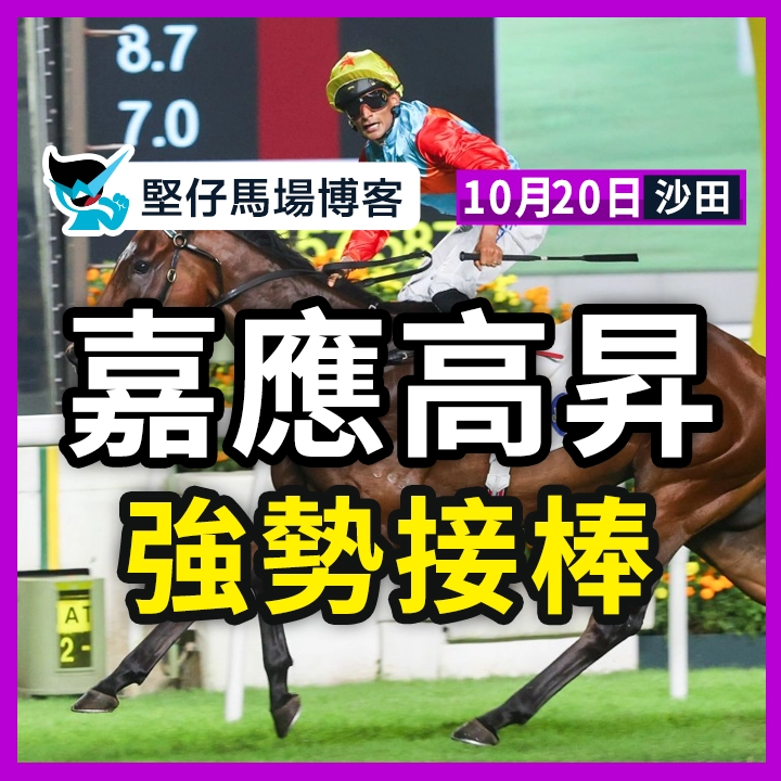 嘉應高昇 強勢接棒