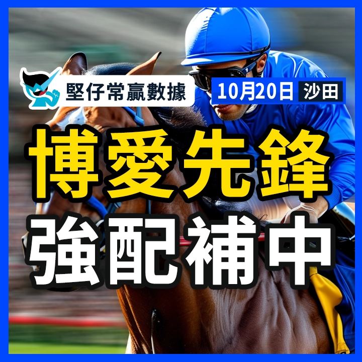 博愛先鋒 強配補中