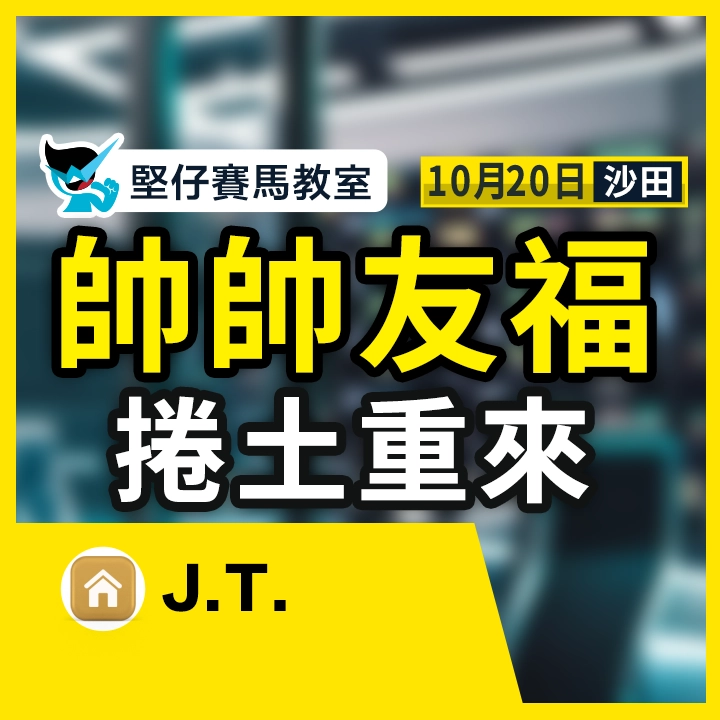 帥帥友福 捲土重來