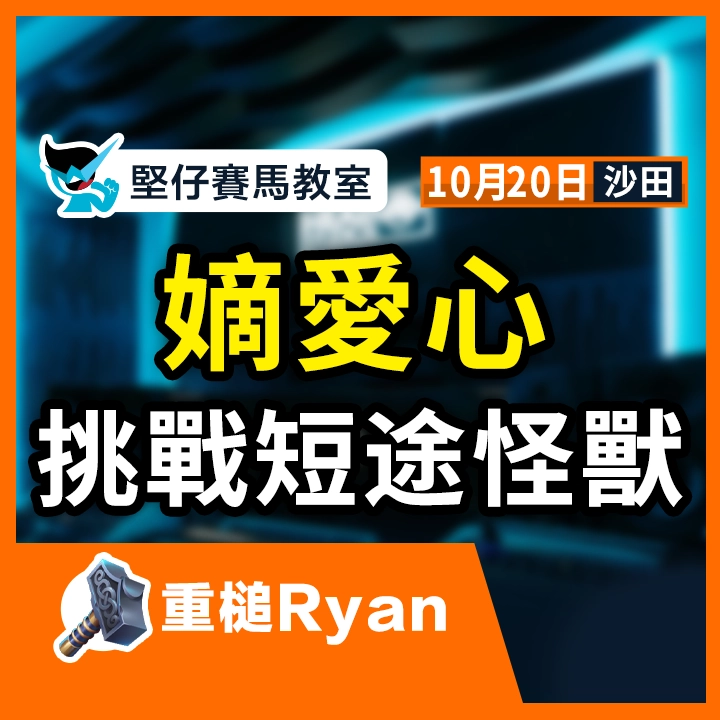 嫡愛心 挑戰短途怪獸