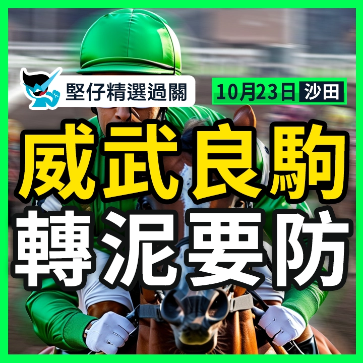 威武良駒 轉泥要防