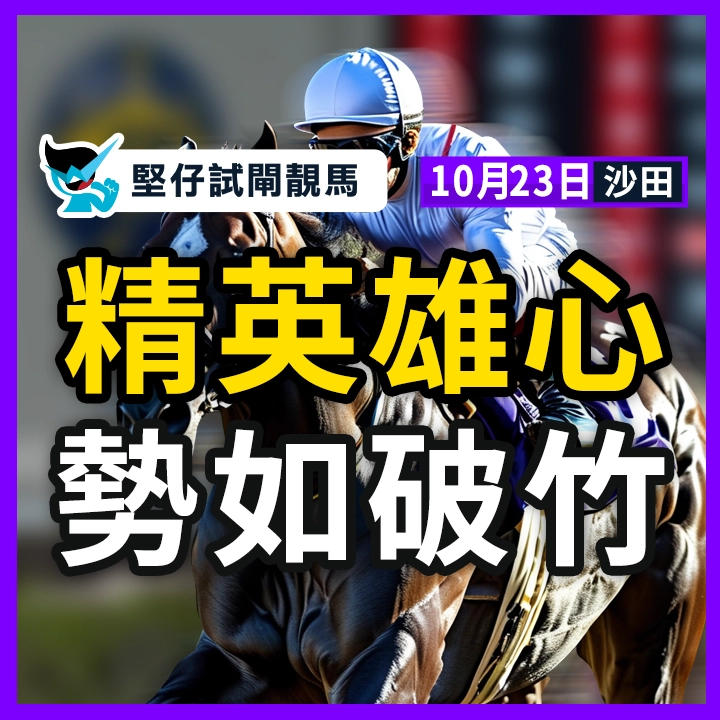 精英雄心 勢如破竹