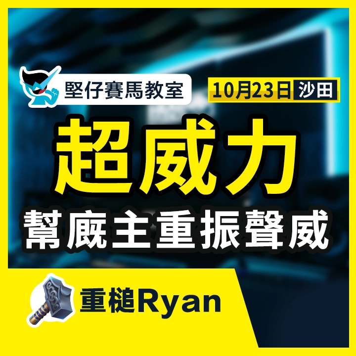 超威力 幫廐主重振聲威