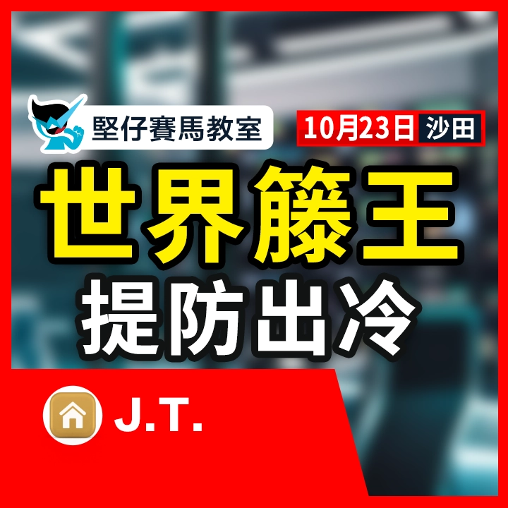 世界籐王 提防出冷