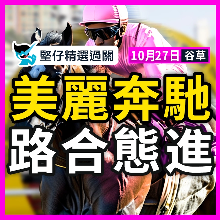 美麗奔馳 路合態進