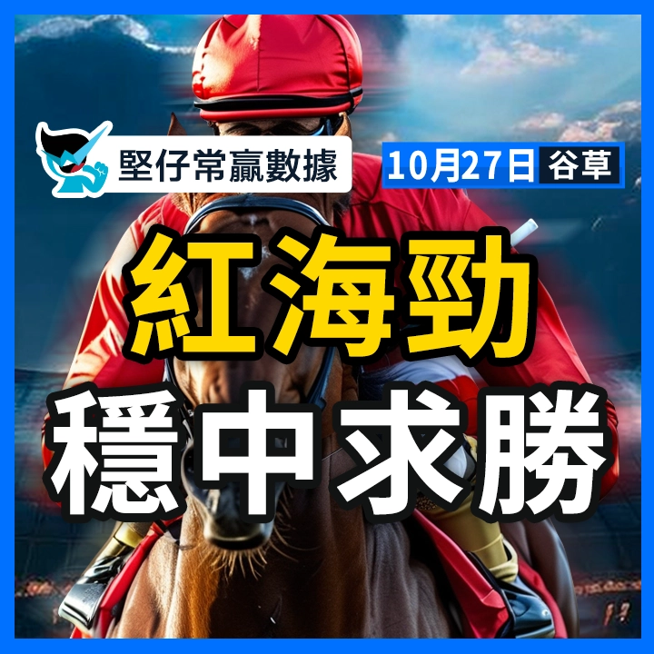紅海勁 穩中求勝