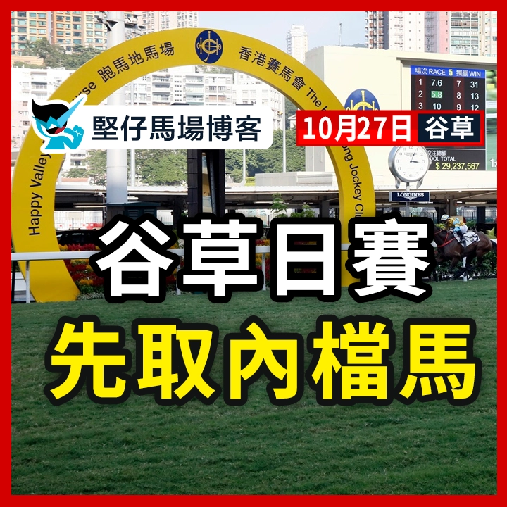 谷草日賽 先取內檔馬