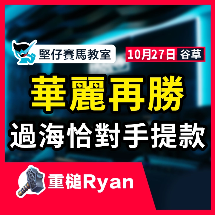 華麗再勝 過海恰對手提款