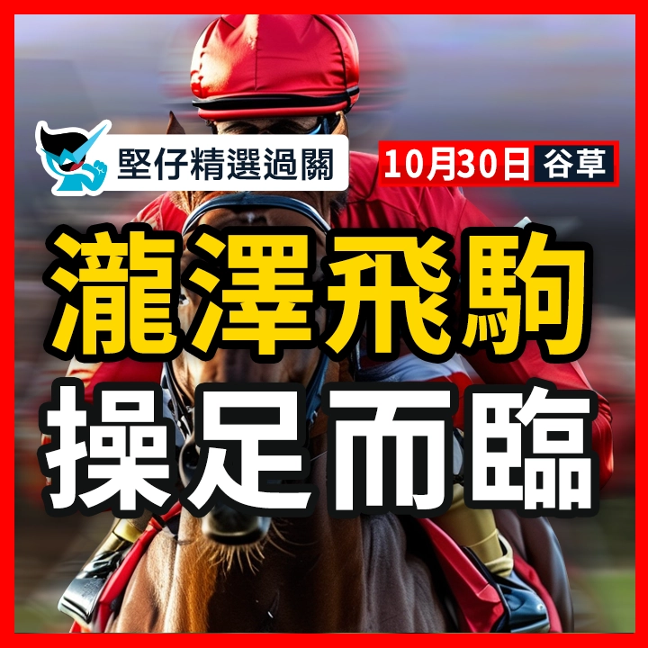 瀧澤飛駒 操足而臨