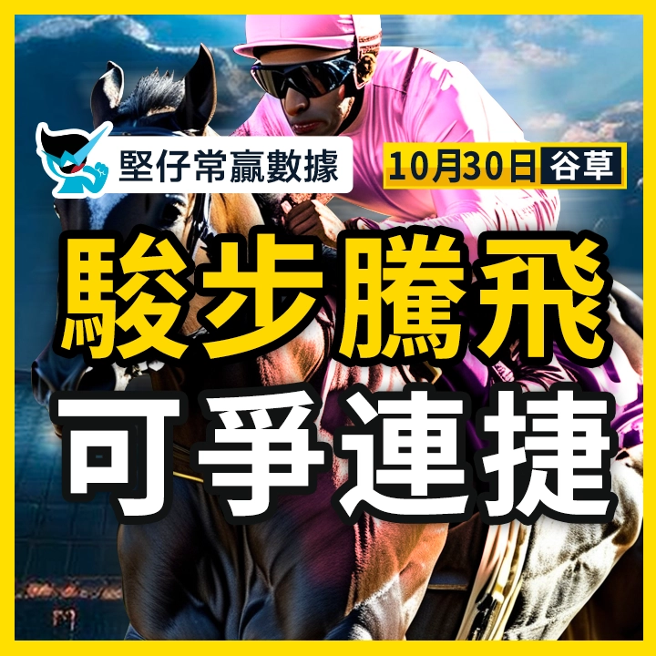 駿步騰飛 可爭連捷