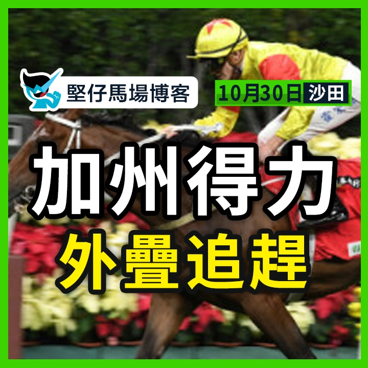 加州得力 外疊追趕