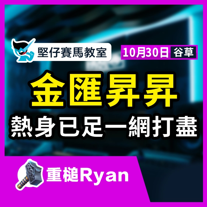 金匯昇昇 熱身已足