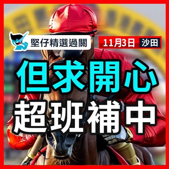 但求開心 超班補中