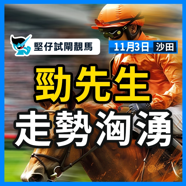 勁先先 走勢洶湧