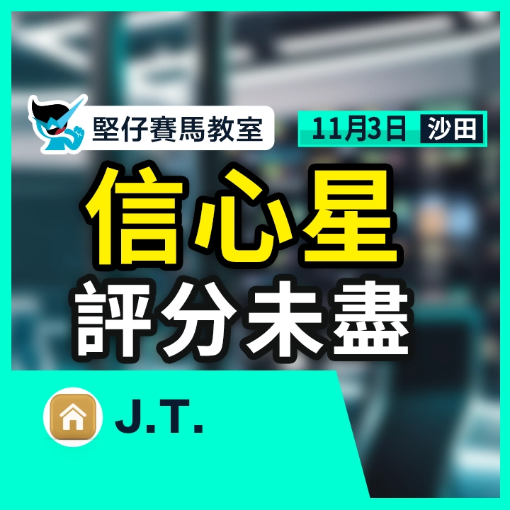 信心星 評分未盡