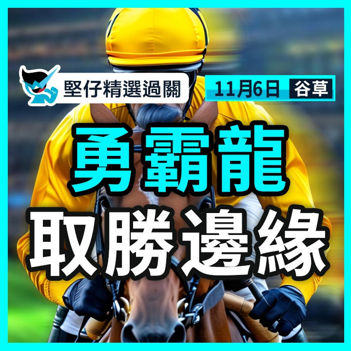 勇霸龍 取勝邊緣