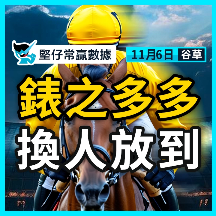 錶之多多 換人放到