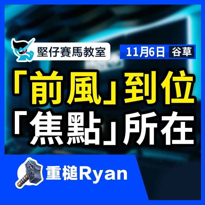 前風到位 焦點所在 