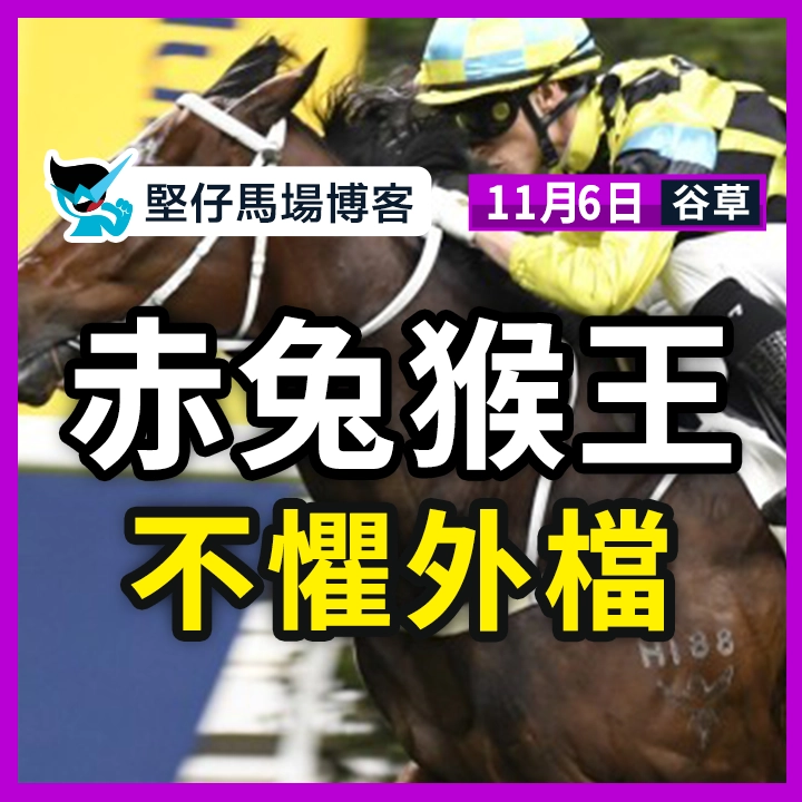 赤兔猴王 不懼外檔