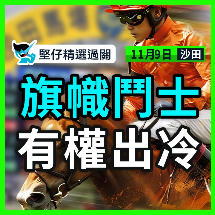 旗幟鬥士 有權出冷