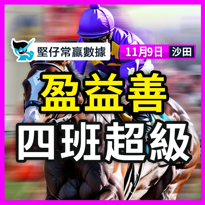 盈益善 四班超級