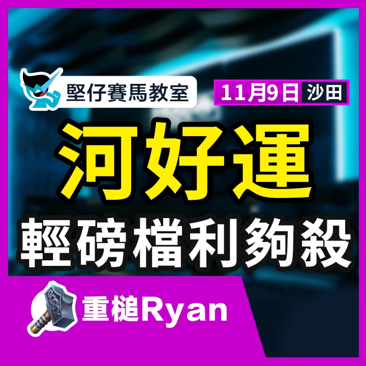 河好運 輕磅檔利夠殺