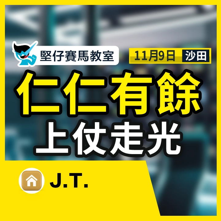 仁仁有餘 上仗走光