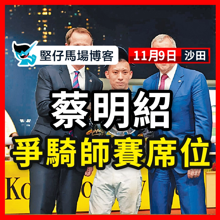 蔡明紹 爭騎師賽席位