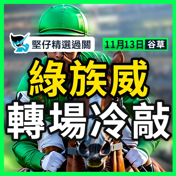 綠族威 轉場冷敲