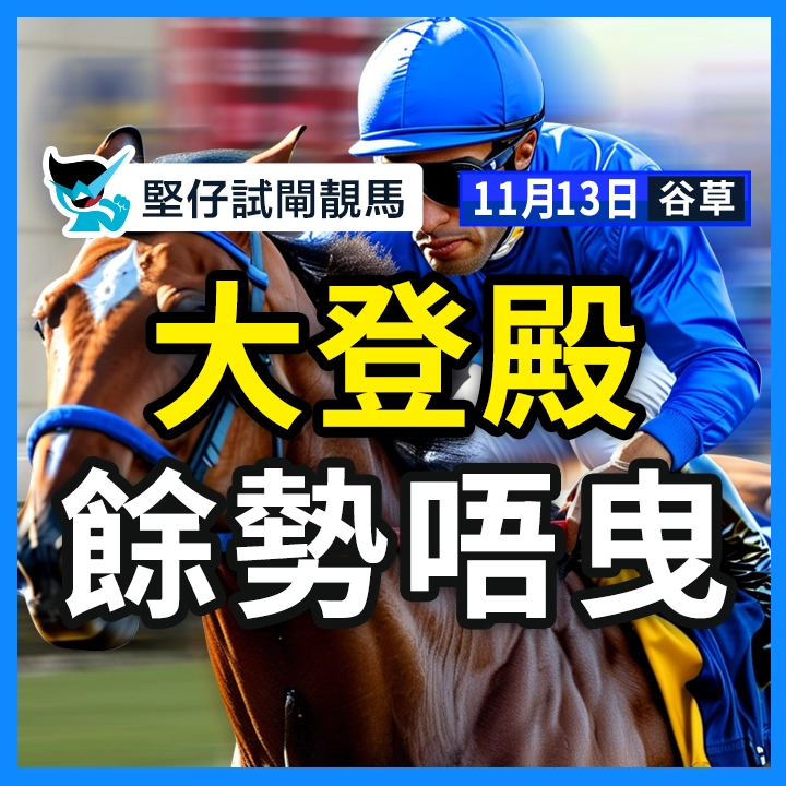 大登殿 餘勢唔曳