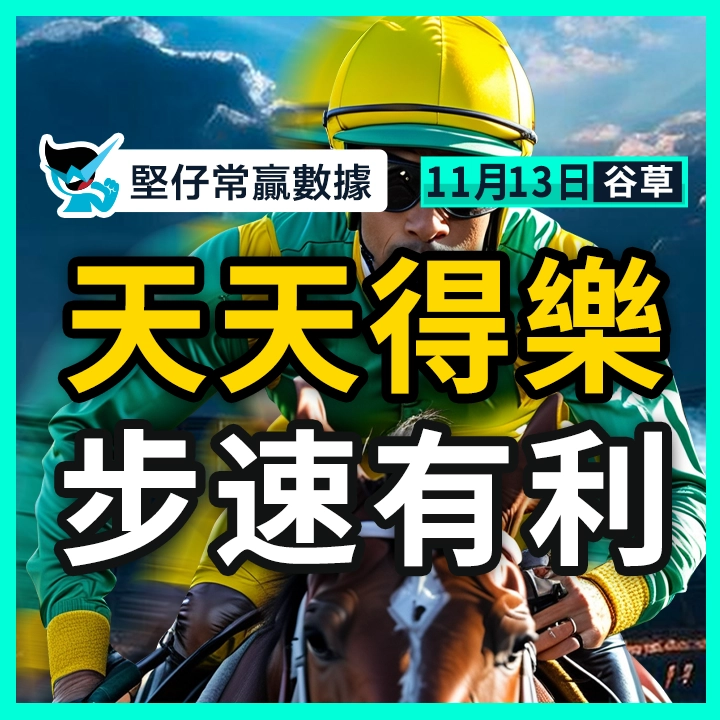 天天得樂 步速有利