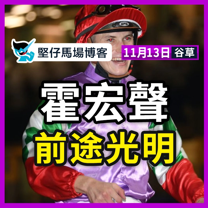 霍宏聲 前途光明