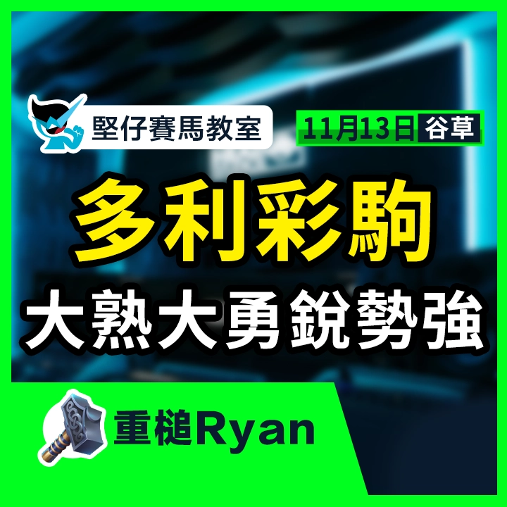 多利彩駒 大熟大勇