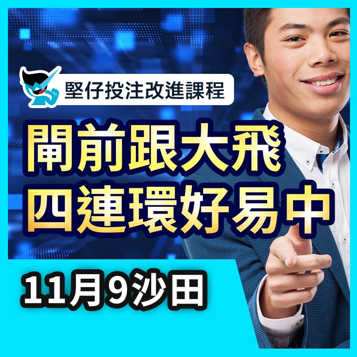 11月9日精華片段