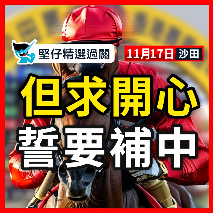 但求開心 誓要補中