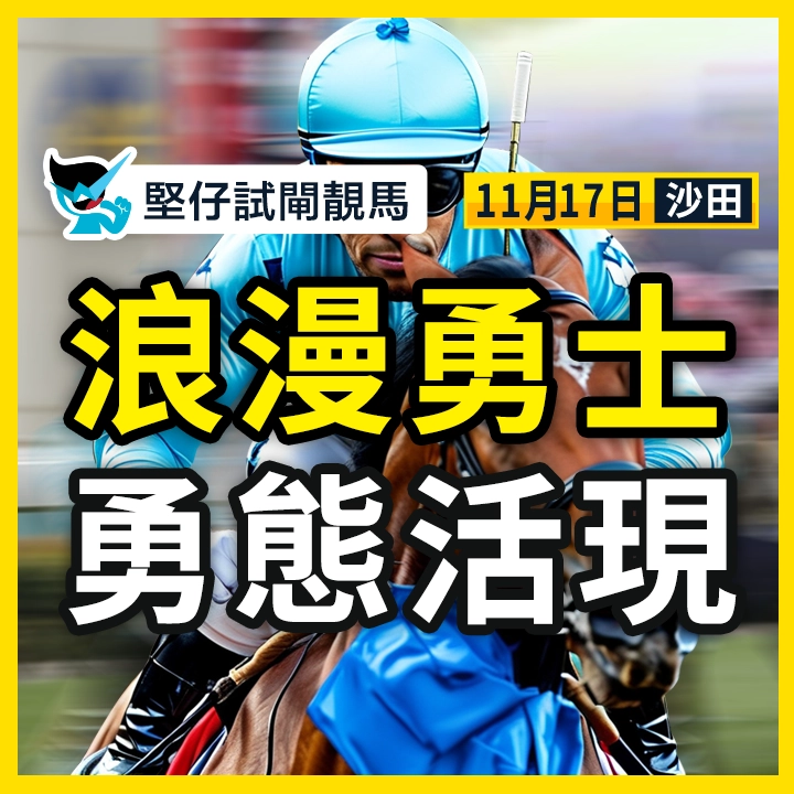 浪漫勇士 勇態活現