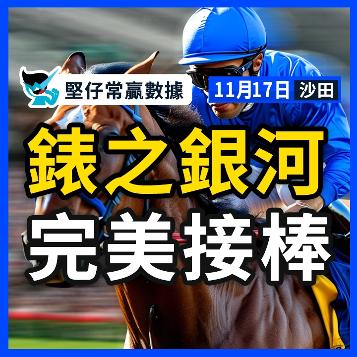 錶之銀河 完美接棒