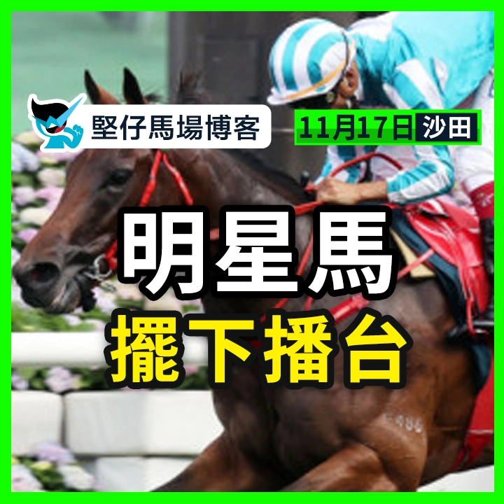 明星馬 擺下播台