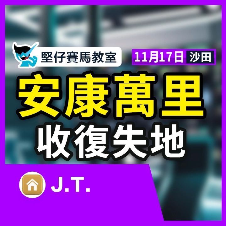 安康萬里 收復失地