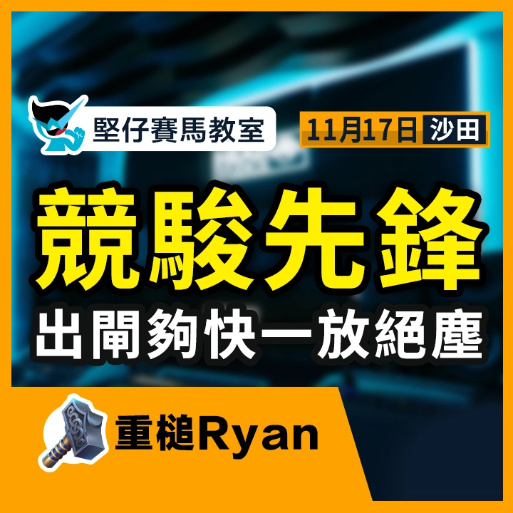 競駿先鋒 一放絕塵